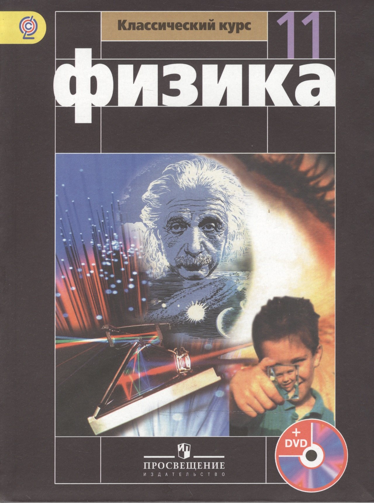 

Физика. 11 класс : учеб. для общеобразоват. организаций с прил. на электрон. носителе: базовый уровень+ CD