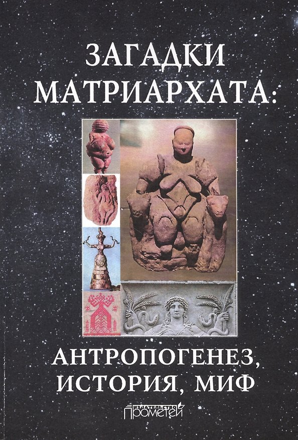 Книга Загадки матриархата: антророгенез, история, миф. Монография (Димитрий Чураков) — 1