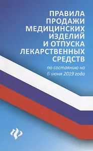 Правила продажи медицин.изделий и отпуска лекарст