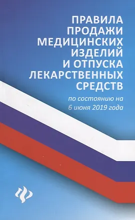 Книга Правила продажи медицин.изделий и отпуска лекарст (Анна Харченко)