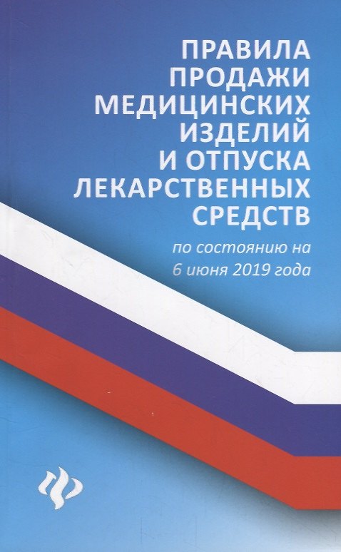 Книга Правила продажи медицин.изделий и отпуска лекарст (Анна Харченко) — 1