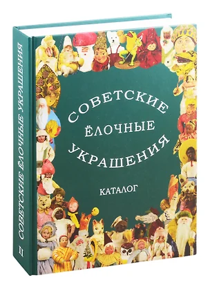 Советские елочные украшения. Каталог. Том 2. Советские елочные игрушки из ваты. Кукольный карнавал. Подставочные фигуры — 2825112 — 1