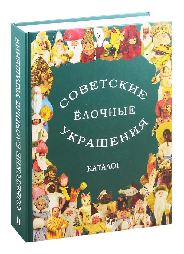 Книга Советские елочные украшения. Каталог. Том 2. Советские елочные игрушки из ваты. Кукольный карнавал. Подставочные фигуры (Е. Балашова) — 1