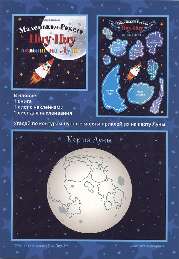Книга Маленькая ракета Пиу-Пиу летит на Луну + наклейки (Наталья Козырева) — 1