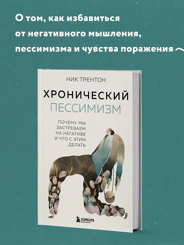 Книга Хронический пессимизм. Почему мы застреваем на негативе и что с этим делать (Ник Трентон) — 5