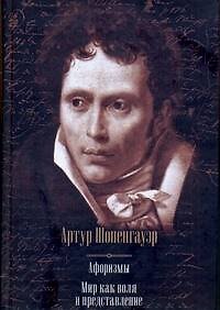 Книга Афоризмы. Мир как воля и представление (Артур Шопенгауэр) — 1