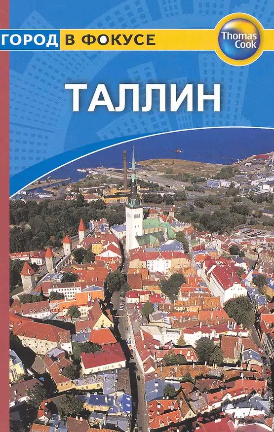 Книга Таллин: Путеводитель (Дезире Скотт) — 1