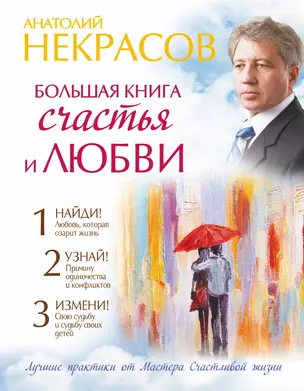 Большая книга счастья и любви — 2487465 — 1