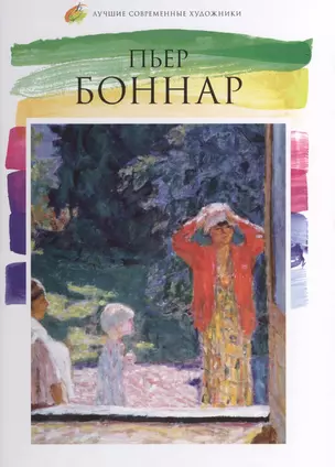 Пьер Боннар. Лучшие современные художники т.4 — 2575298 — 1