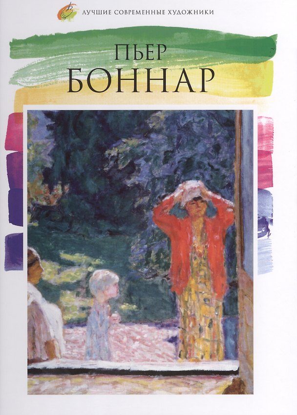 Книга Пьер Боннар. Лучшие современные художники т.4 (Любовь Пуликова) — 1