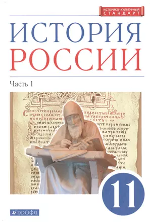 История России. 11 класс. Учебник. Углубленный уровень. В 2-х частях. Часть 1 — 2848641 — 1