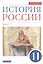 История России. 11 класс. Учебник. Углубленный уровень. В 2-х частях. Часть 1 — 2848641 — 1
