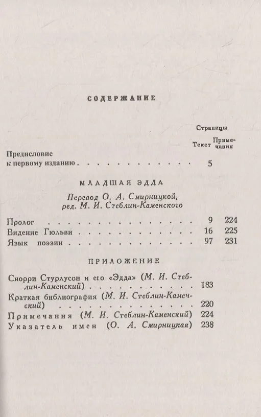 Книга Младшая ЭДДА. Видение Гюльви. Язык поэзии (Снорри Стурлусон) — 2