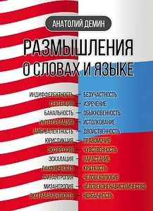 Размышления о словах и языке
