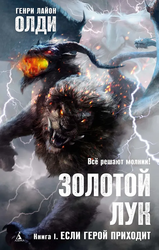 Книга Золотой Лук. Книга 1. Если герой приходит (Генри Олди) — 1