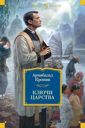 Книга Ключи Царства (Арчибальд Кронин)
