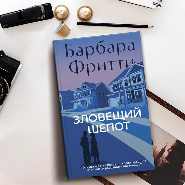 Книга Зловещий шепот (Барбара Фритти) — 11