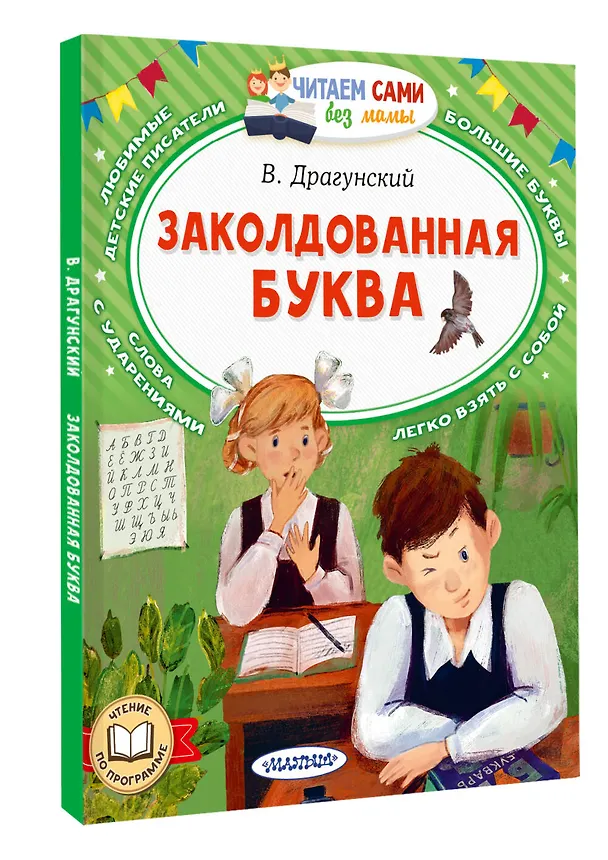 Книга Заколдованная буква (Виктор Драгунский) — 4