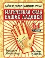 Магическая сила ваших ладоней. Самое простое руководство по линиям и чакрам, 64 карты — 2138388 — 1