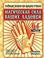 Книга Магическая сила ваших ладоней. Самое простое руководство по линиям и чакрам, 64 карты (Вернон Махабал) — 1