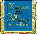 Книга игр.Загадки истории/ 8 игровых полей, 2 кубика, 2 фломастера и 16 фишек/