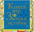 Книга игр.Загадки истории/ 8 игровых полей, 2 кубика, 2 фломастера и 16 фишек/ — 2199423 — 1