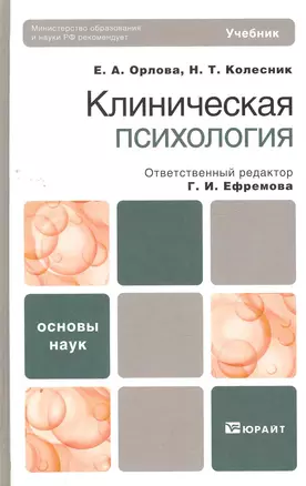 Клиническая психология : учебник — 2270919 — 1