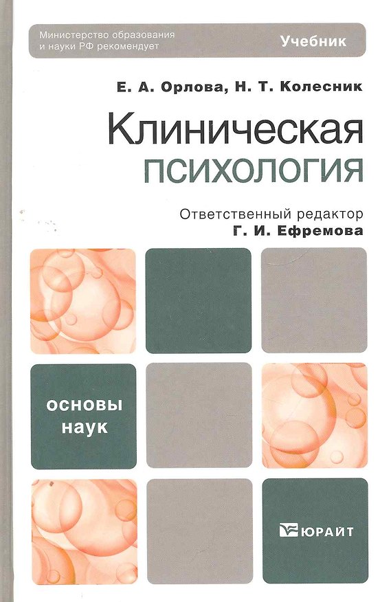 Книга Клиническая психология : учебник (Елена Орлова) — 1