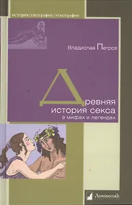 Древняя история секса в мифах и легендах