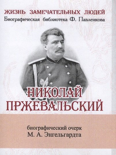 

Николай Пржевальский, Его жизнь и путешествия