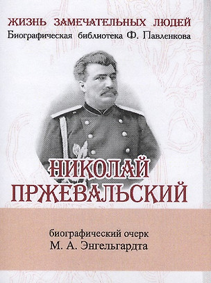 Николай Пржевальский, Его жизнь и путешествия — 2479221 — 1