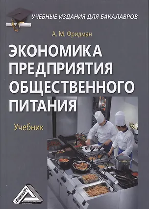 Книга Экономика предприятия общественного питания: Учебник для бакалавров Изд.2 (Абель Фридман)