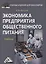 Экономика предприятия общественного питания: Учебник для бакалавров Изд.2 — 2489545 — 1