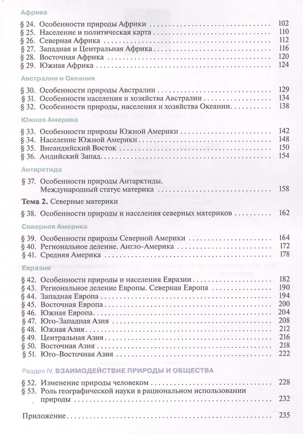 Книга География. Материки, океаны, народы и страны. 7 класс. Учебник (Ираида Душина) — 3