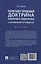 Политико-правовая доктрина кубинского социализма: становление и развитие. Монография — 3027411 — 2