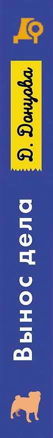 Книга Вынос дела (Дарья Донцова) — 3