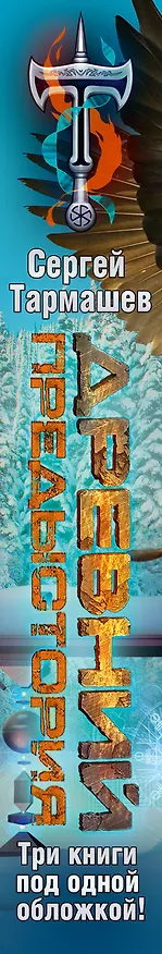 Книга Древний. Предыстория 1-3 (уникальное лимитированное издание) (Сергей Тармашев) — 3