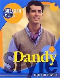 Вязаная мода Dandy style Мода для мужчин (мягк) (Вязаная мода). Болгова Н. (Ниола Пресс)
