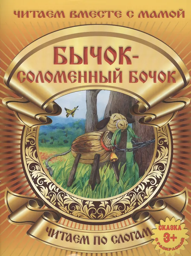 Книга Бычок -смоленный бочок () — 2
