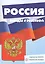 Беседы с ребенком. Россия (комплект из 12 карточек А5) — 2468571 — 2