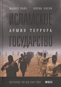 Исламское государство: Армия террора