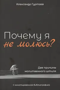 Почему я не молюсь? Две причины молитвенного штиля. С аннотированной библиографией
