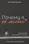Почему я не молюсь? Две причины молитвенного штиля. С аннотированной библиографией — 2770820 — 1
