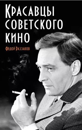 Красавцы советского кино — 2326088 — 1