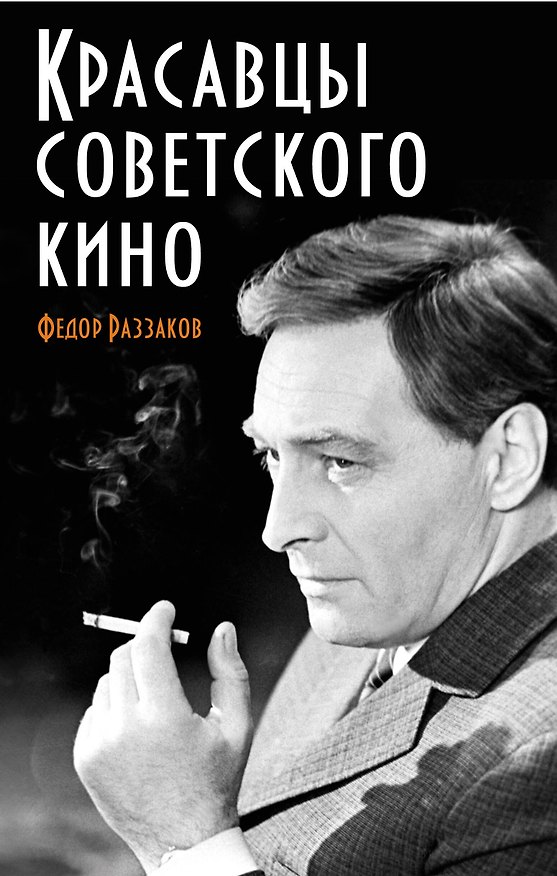 Книга Красавцы советского кино (Фёдор Раззаков) — 1