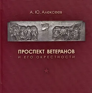 Книга Проспект Ветеранов и его окрестности (Алексей Алексеев)