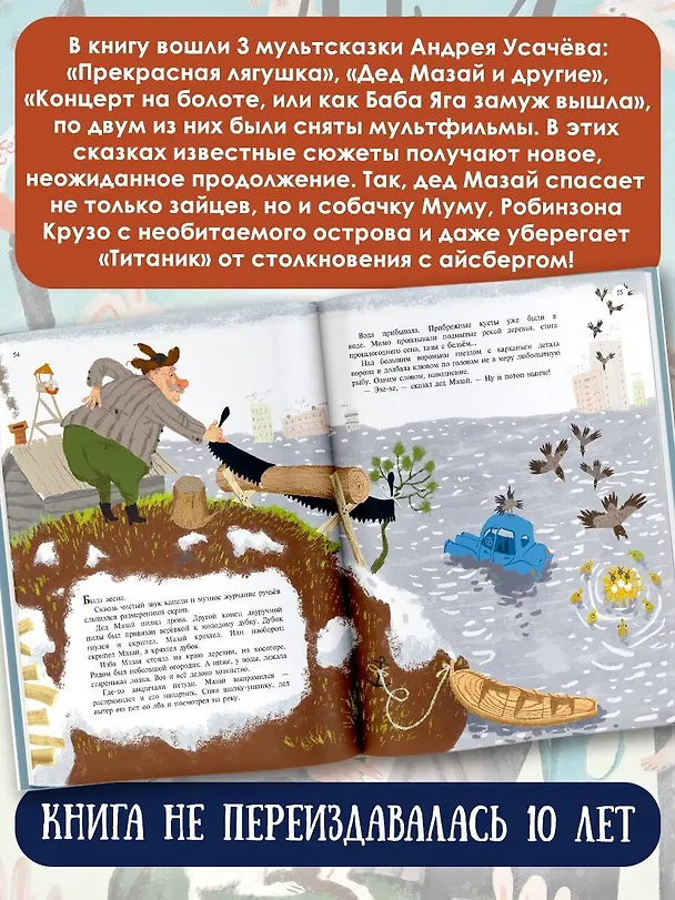 Книга Дед Мазай и другие. Мульт-сказки (Андрей Усачев) — 8