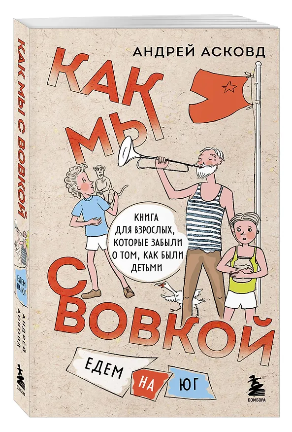 Книга Коробка со смехом. Как мы с Вовкой. 5 книг для взрослых, которые забыли о том, как были детьми (комплект) (Андрей Асковд) — 7