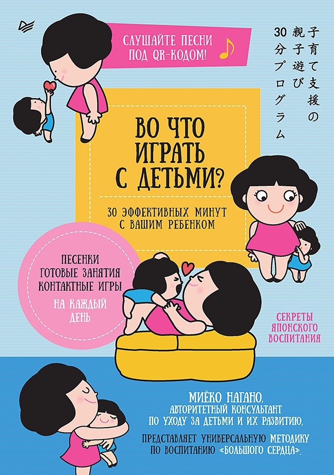 Во что играть с детьми? 30 эффективных минут с вашим ребенком. Секреты японского воспитания Миеко Нагано