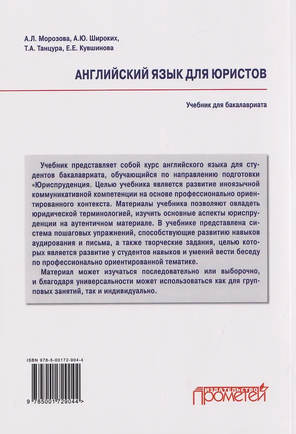 Книга Английский язык для юристов: учебник для бакалавриата (А. Широких, Екатерина Кувшинова, Татьяна Танцура) — 2